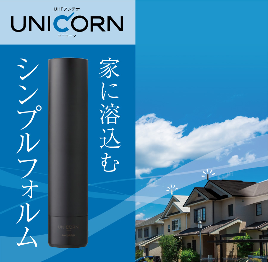 地上デジタルUHFアンテナ UNICORN U2CN - マスプロ電工｜MASPRO