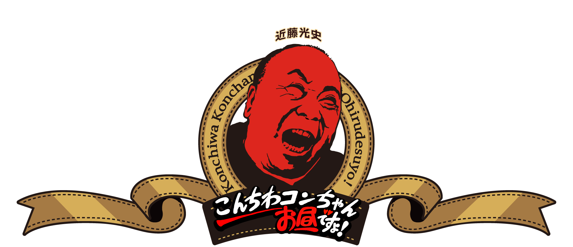 こんちわコンちゃんお昼ですょ！｜ MBSラジオ AM1179 FM90.6