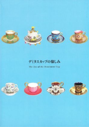 デミタスカップの愉しみ - 兵庫陶芸美術館 The Museum of Ceramic Art