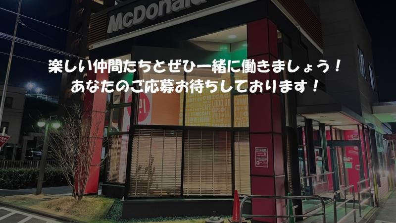 公式】マクドナルド 鳴海山下店(愛知県名古屋市) マクドナルドクルー