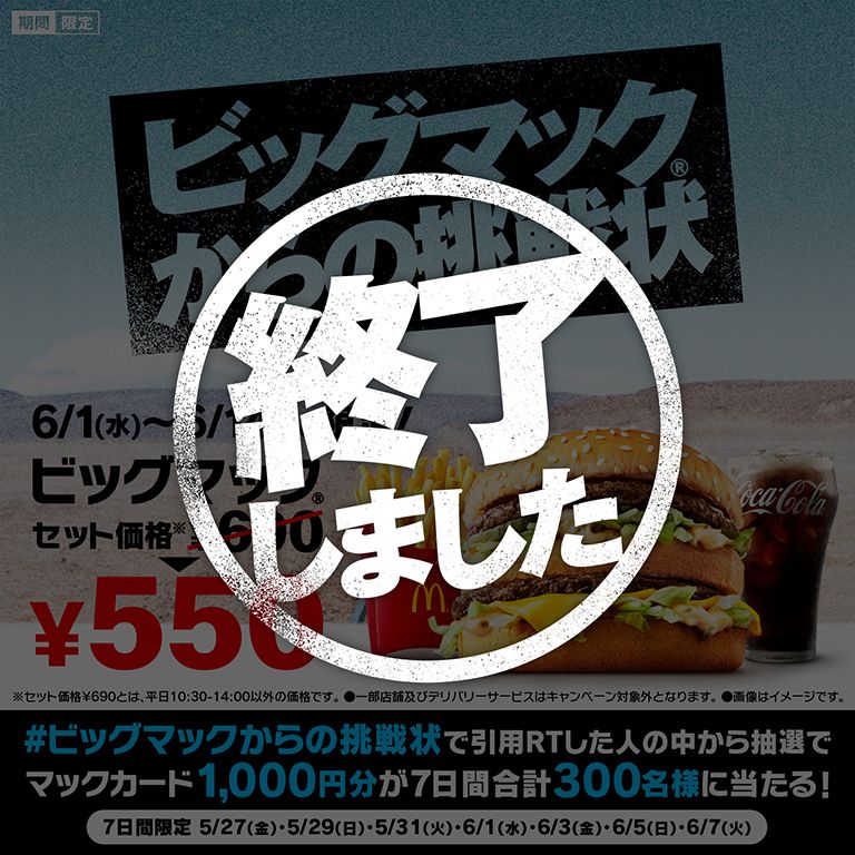 引用リツイートして当たる！「#ビッグマックからの挑戦状