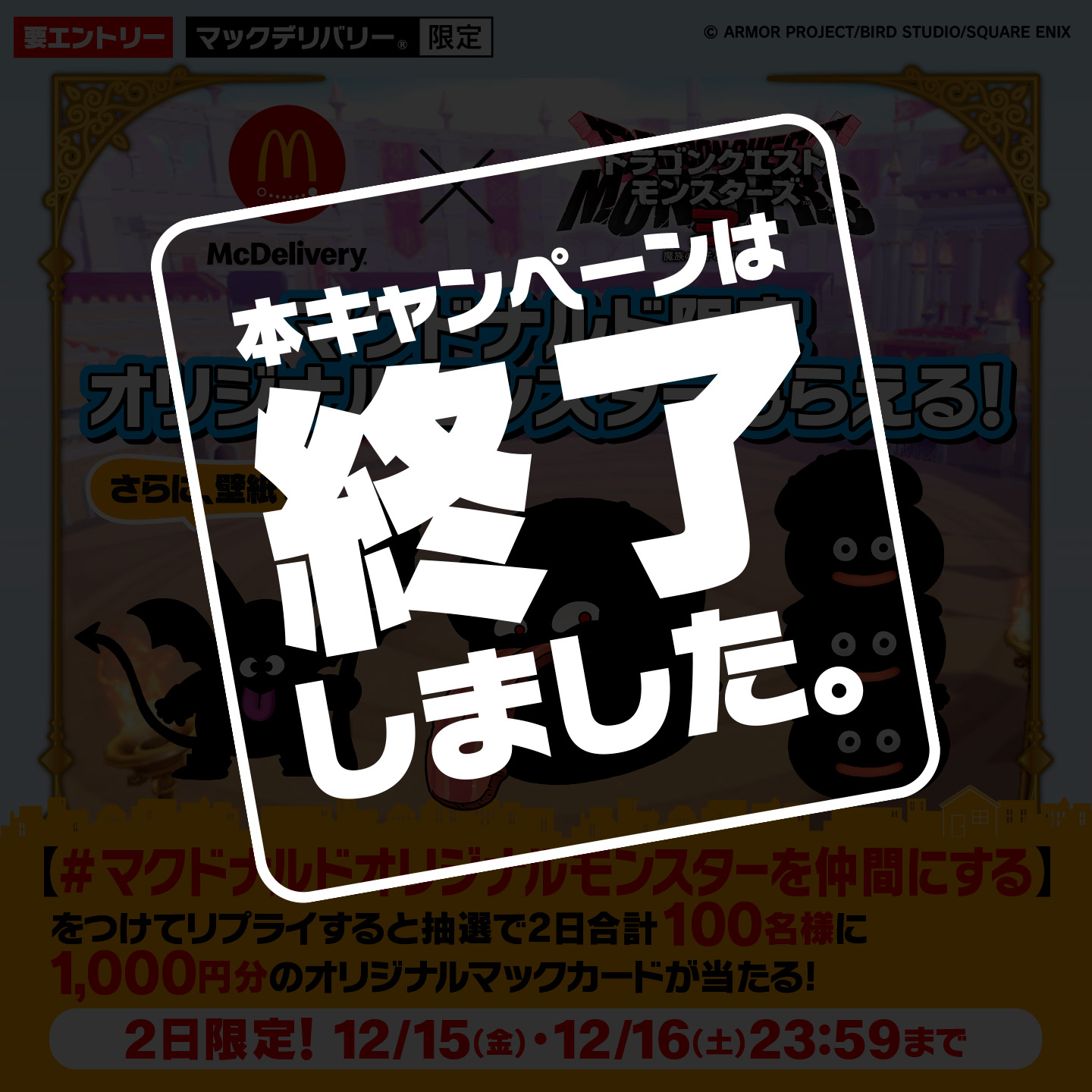 リプライで当たる！「#マクドナルドオリジナルモンスターを仲間にする