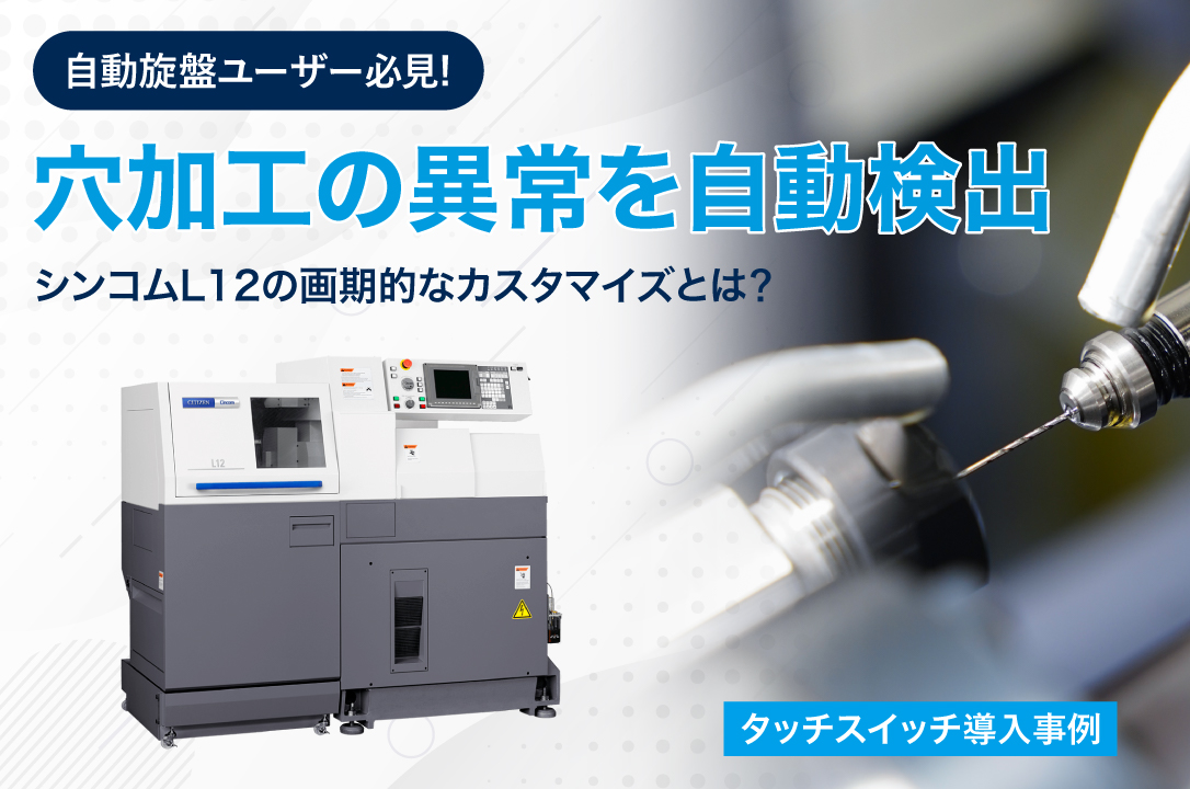 穴加工の異常を自動検出【CITIZEN CNC自動旋盤】CincomL12の画期的な