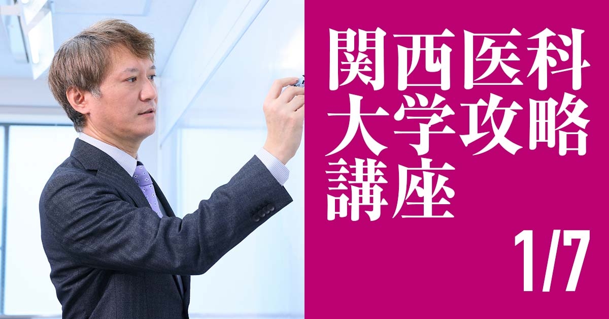 2026年入試対策 関西医科大学攻略講座｜医学部進学予備校メビオ
