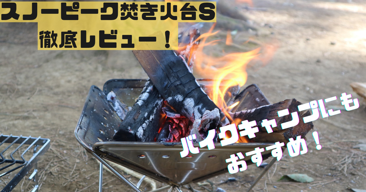 snowpeak（スノーピーク）焚き火台Sを徹底レビュー！メリット