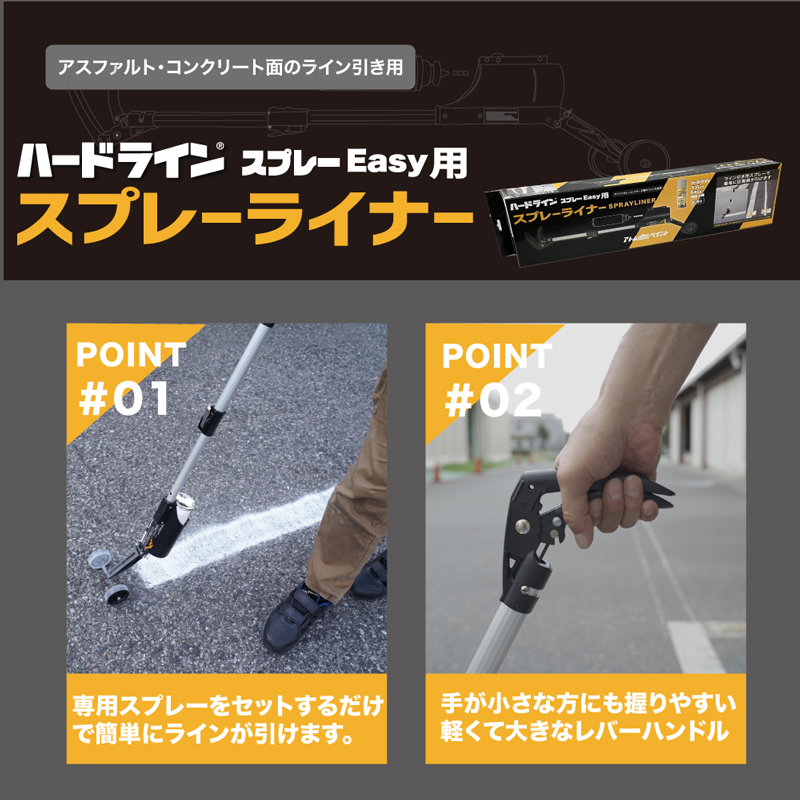 ハードラインスプレーEasy用】スプレーライナー アスファルト