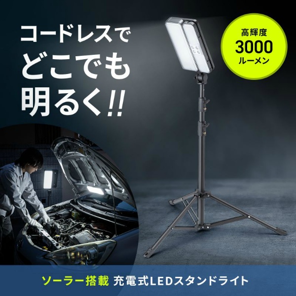 ソーラー充電式LED投光器 LED-FL3 MAX3000ルーメン 3段階調光 三脚付