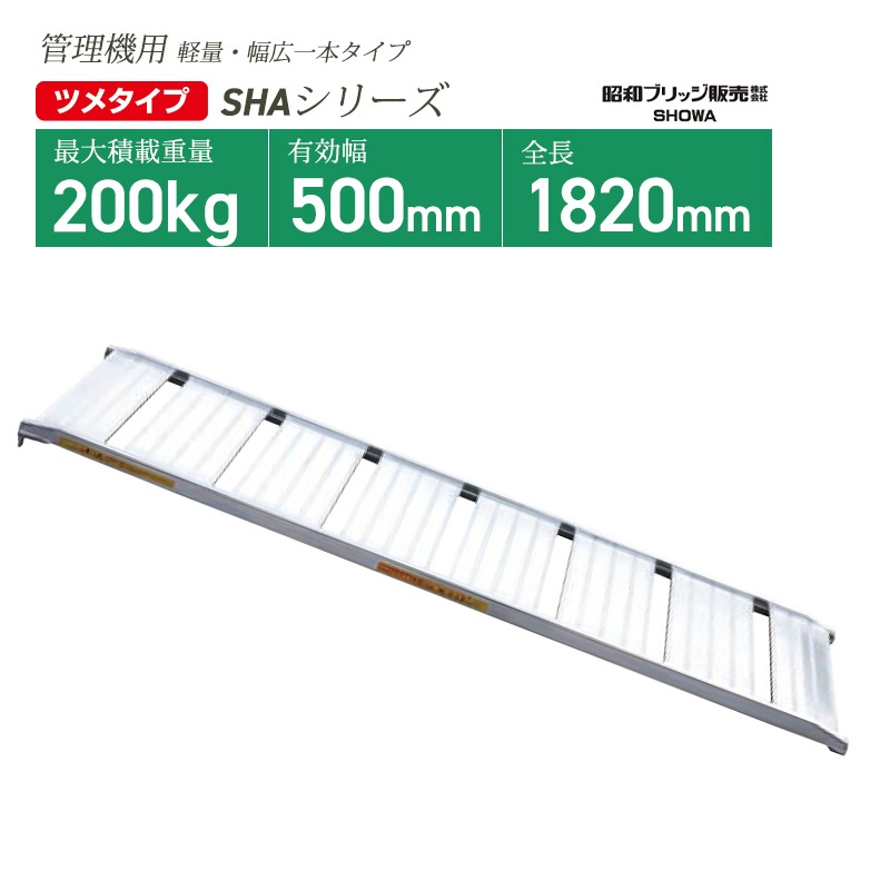 アルミブリッジ SHA-180-50-0.2 W544mm 幅広一本タイプ ツメフック