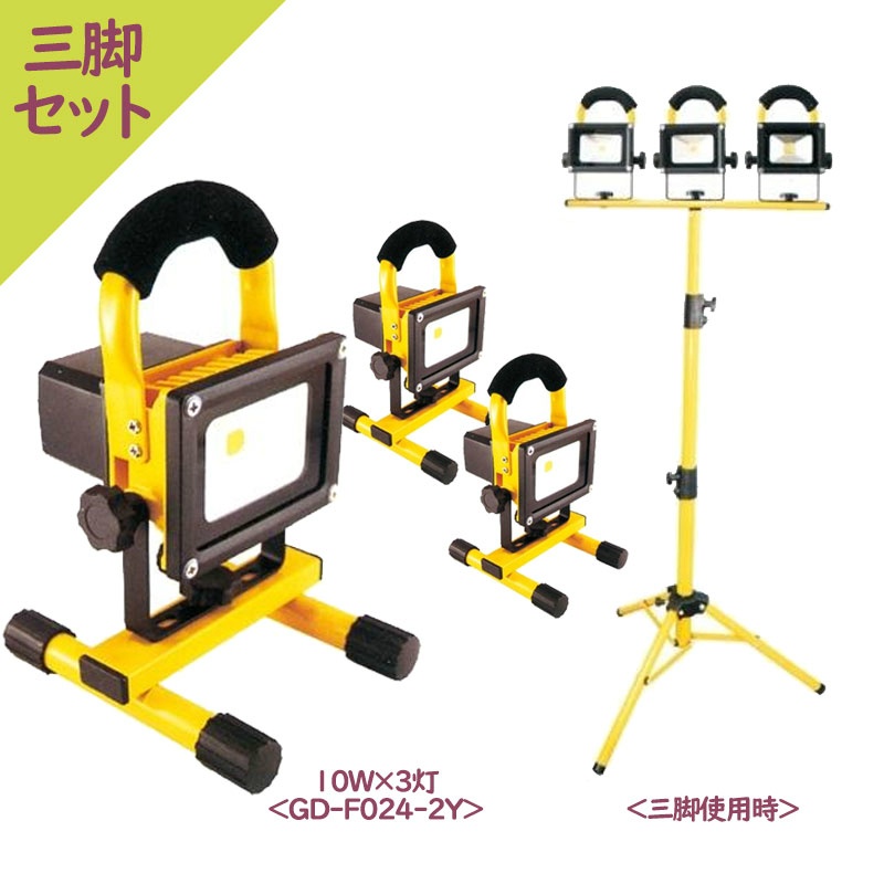 三脚セット】 充電式LED投光器 GD-F024-2Y 10w×3灯 IP65 防塵・防水
