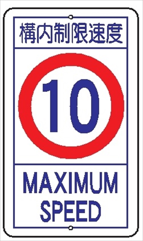 安全標識 【構内制限速度（10K）】 680mm×400mm メラミン焼付鉄板製