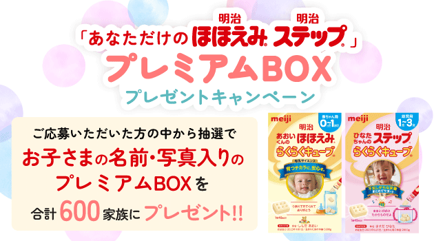 明治ほほえみ」粉ミルク・液体ミルク・らくらくキューブの公式サイト