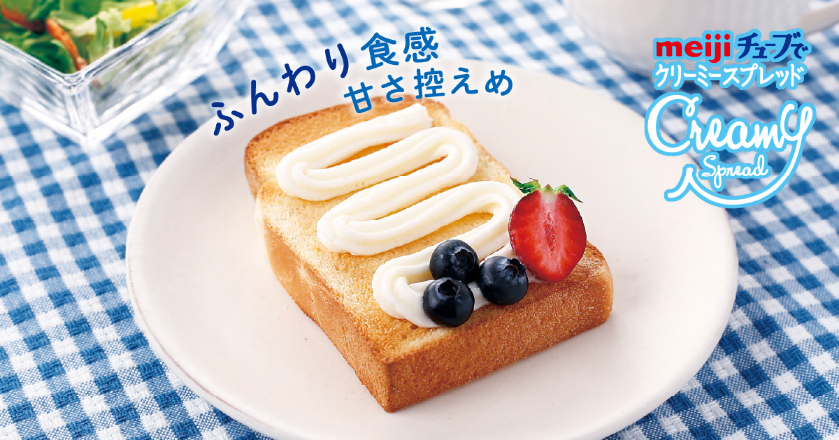 明治チューブでクリーミースプレッド | 株式会社 明治 - Meiji Co., Ltd.
