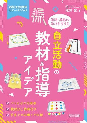 特別支援教育サポートBOOKS 国語・算数の学びを支える 自立活動の