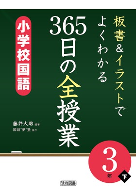 板書＆イラストでよくわかる 365日の全授業 小学校国語 3年下