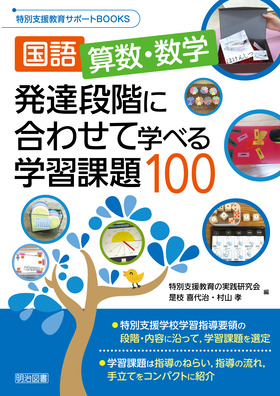 特別支援教育サポートBOOKS 国語、算数・数学 発達段階に合わせて