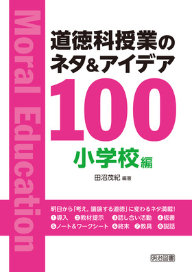 道徳科授業のネタ＆アイデア100 小学校編：田沼 茂紀 編著 - 明治