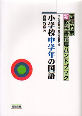 西郷竹彦新教科書指導ハンドブック 小学校中学年の国語 子どもの見方