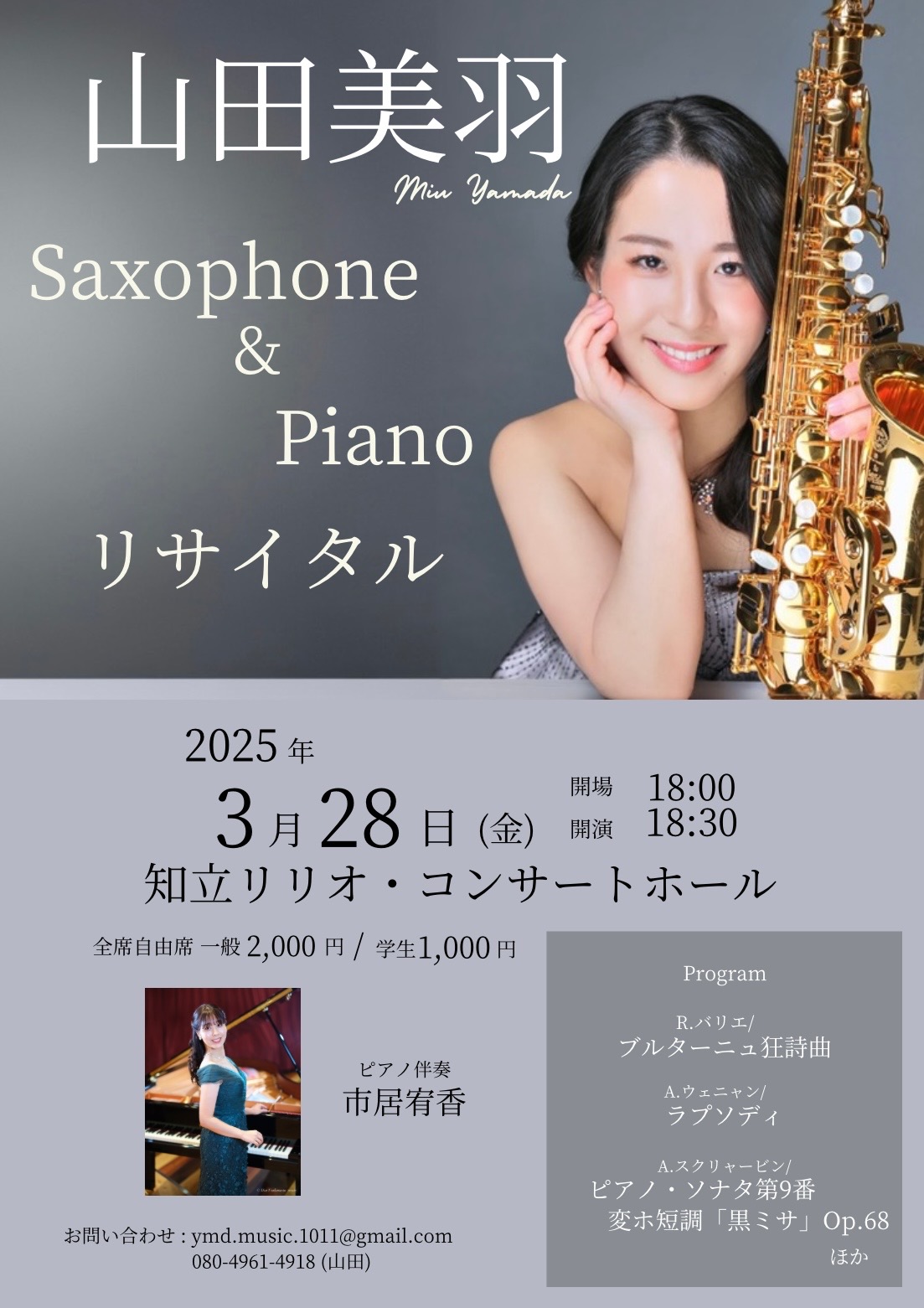 山田美羽 Saxophone&Piano リサイタル｜演奏会スケジュール｜演奏会の