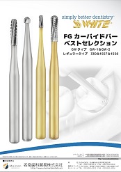 カーバイドバー| SSホワイトカーバイドバー | 名南歯科貿易株式会社