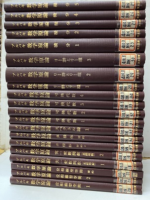 ブルバキ数学原論 全37巻揃【払下本】 (ブルバキ) / 古本、中古本、古