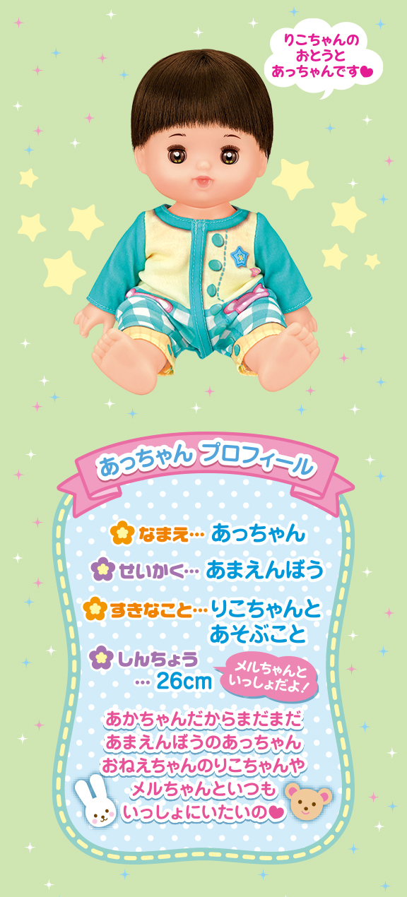 あっちゃん｜商品情報｜メルちゃん