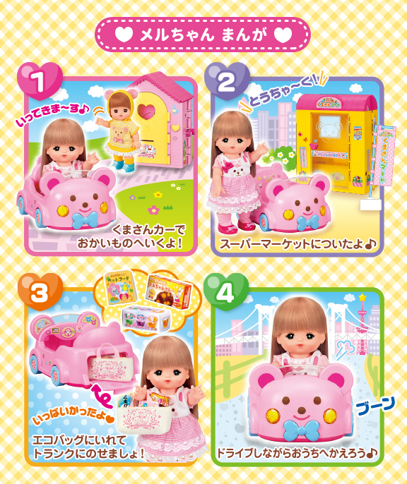 ドライブしましょ♪くまさんカー｜商品情報｜メルちゃん