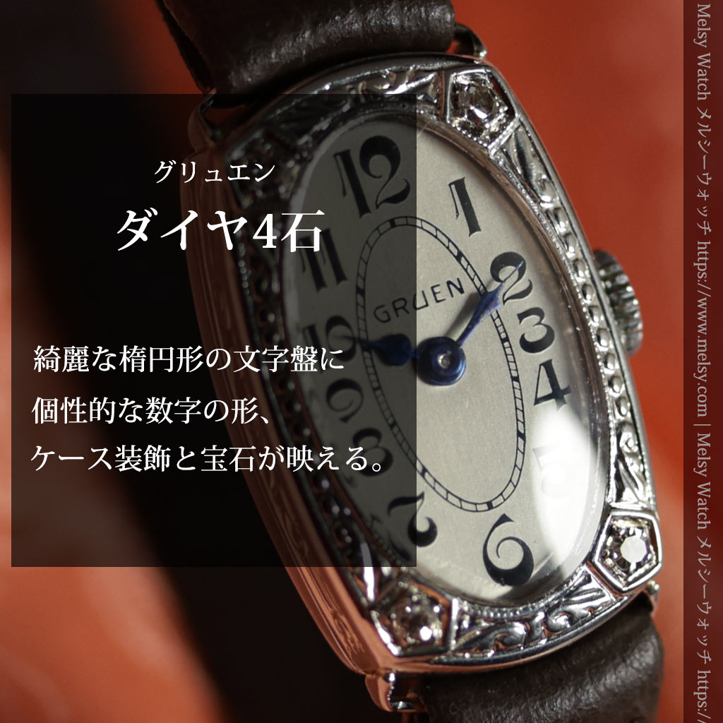 グリュエンの品のある楕円形とダイヤ装飾の金無垢アンティーク腕時計