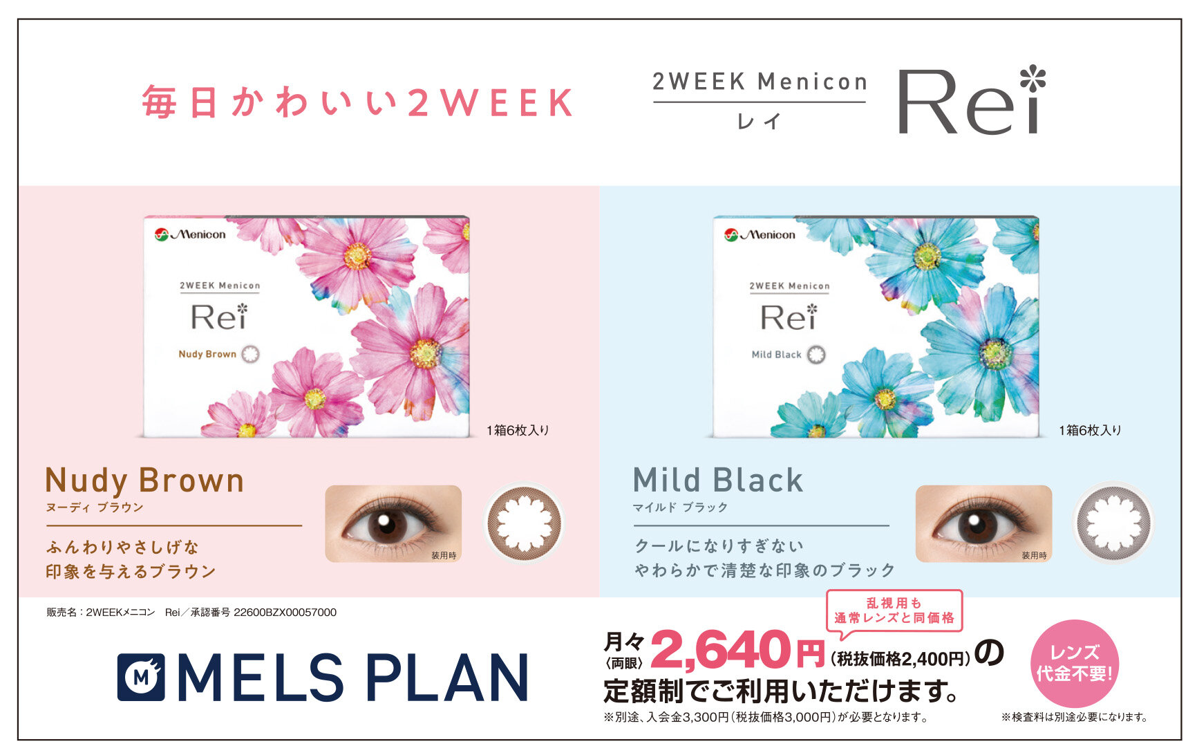 2WEEK メニコンReiの規格が拡大しました！｜Menicon Miru 高松店