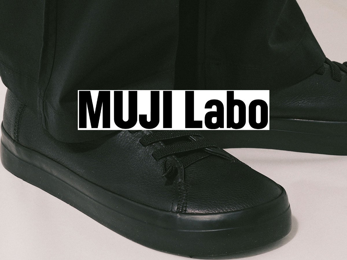 無印良品「MUJI Labo（ムジラボ）」と「カンペール」が共同開発した