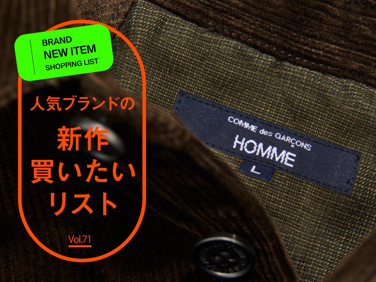 コム デ ギャルソン・オム」の“大人ブラウン”な新作コーデュロイシャツ