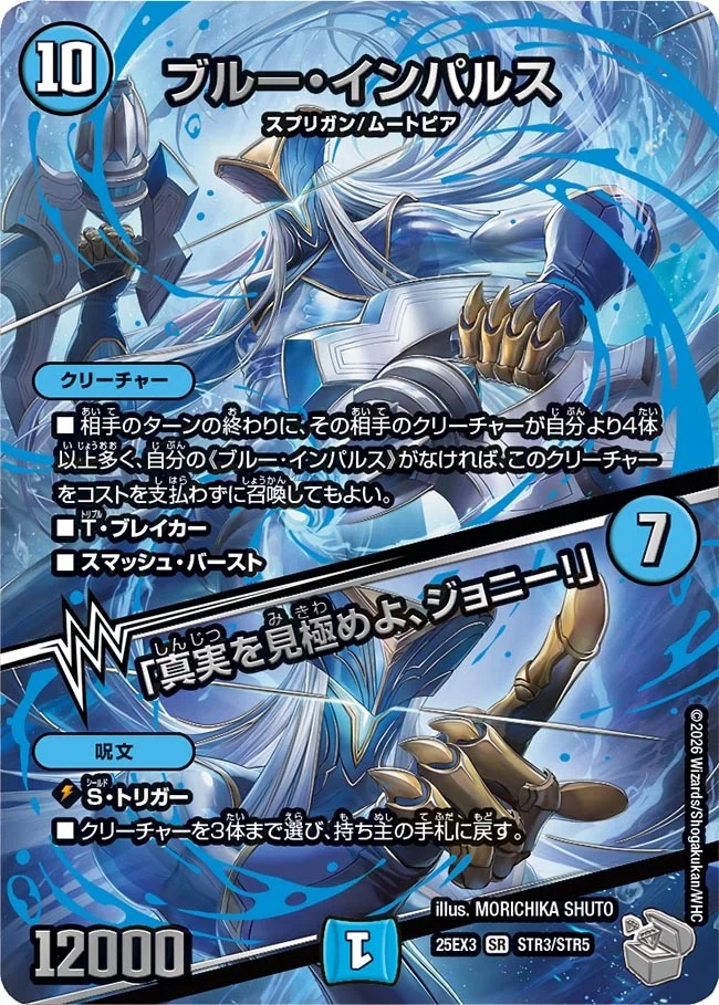 状態B］ブルーインパルス/「真実を見極めよ、ジョニー！」/【水文明