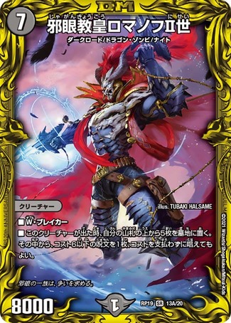 邪眼教皇ロマノフII世/【闇文明】《20thSP/RP1913A/20》 じゃがん