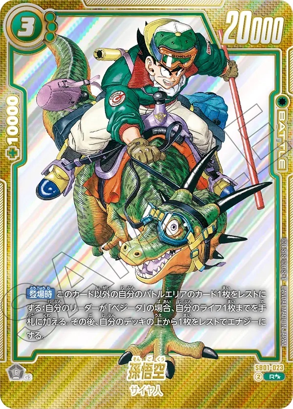 孫悟空【R】《緑》 ウルトラパラレル版SB01-023 販売ページ