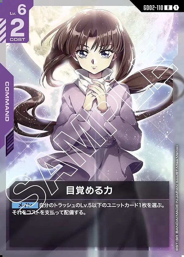 目覚める力/R【紫】《COMMAND》 GD02-110 販売ページ｜ガンダムカード