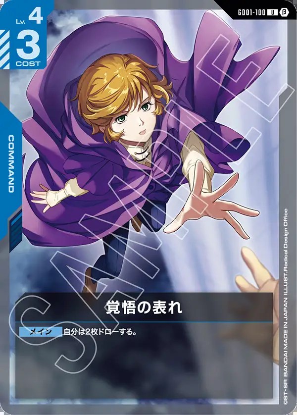 特価品〕覚悟の表れ/U/β【青】《COMMAND》 GD01-100(β) 販売ページ