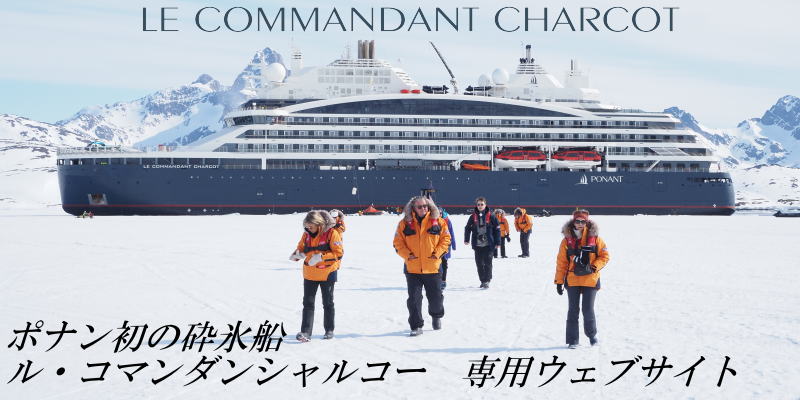 ポナン 南極・北極クルーズ－ マーキュリートラベル