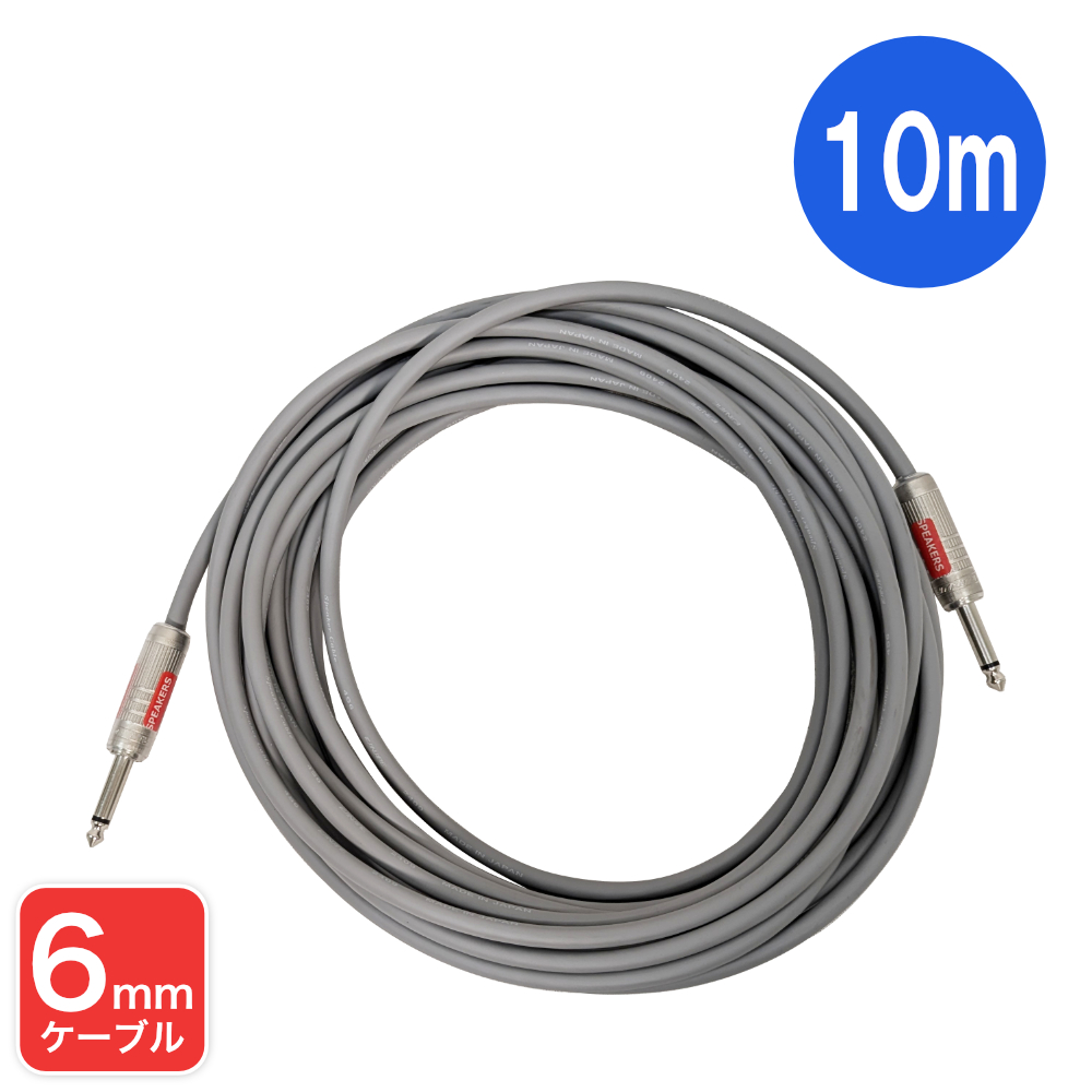 CANARE スピーカーケーブル 10m STAGEPAS対応収縮チューブ仕上げ【福山