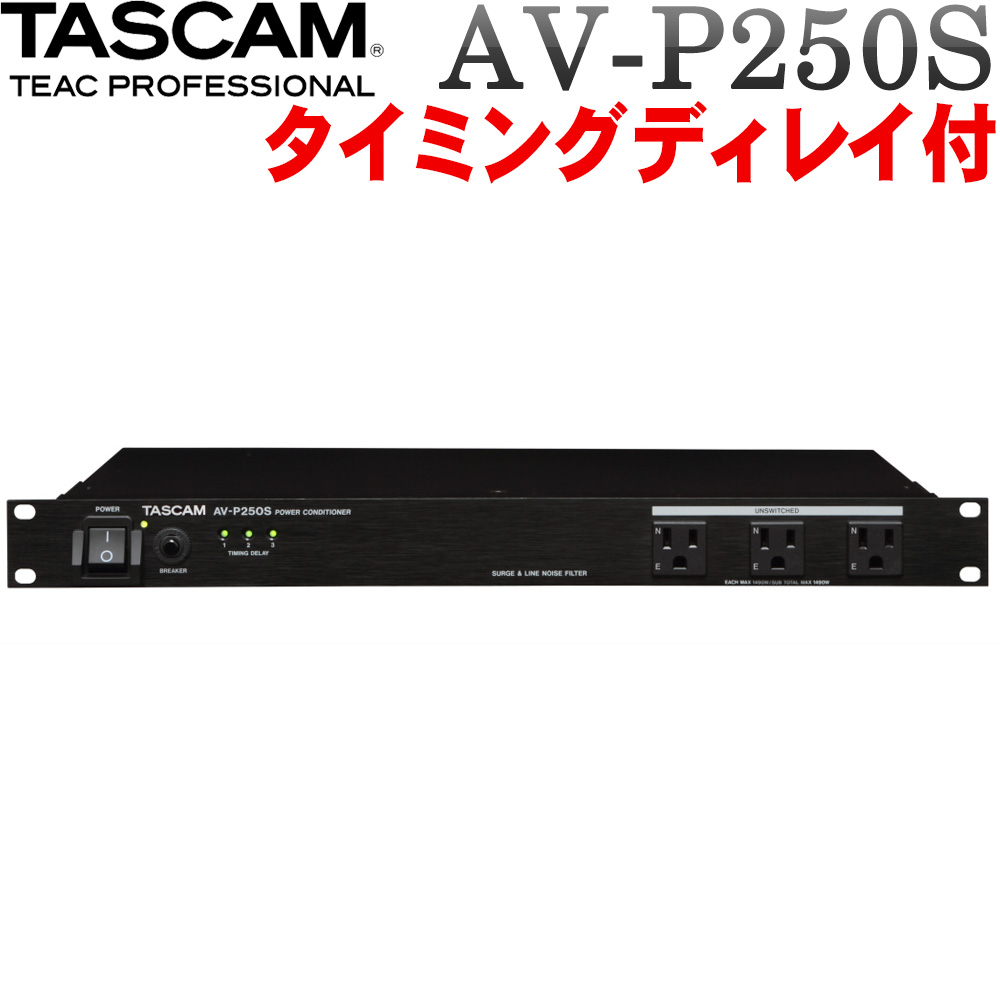 TASCAM パワーディストリビュータ AV-P250S【福山楽器センター】法人