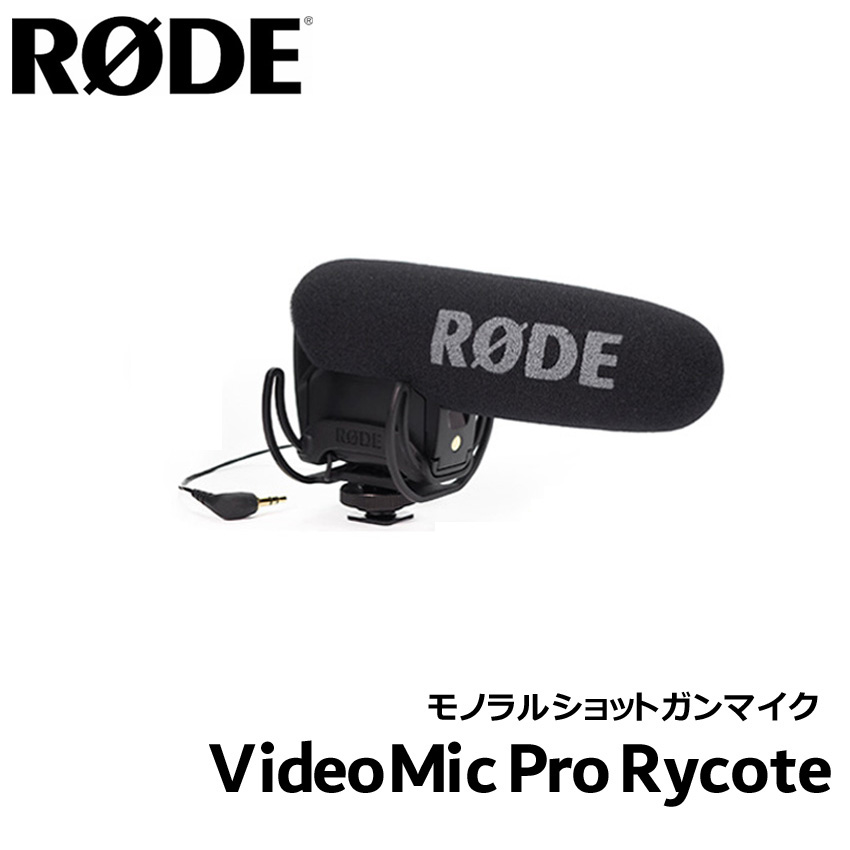 RODE VideoMic Pro Rycote モノラルショットガンマイク 【アルカリ