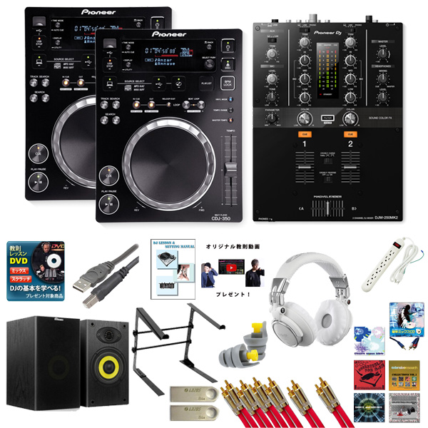 マストなアイテム全部盛り！20大特典付きCDJ&ミキサーセット！ | DJ