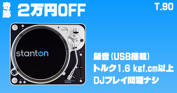 Stanton(スタントン) / T.90 USBは凄い！激安通販 | ミュージック