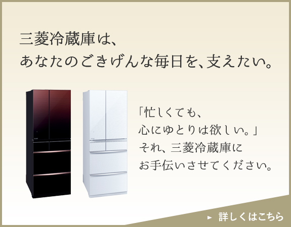 冷蔵庫の温度｜三菱電機 CME（CLUB MITSUBISHI ELECTRIC）