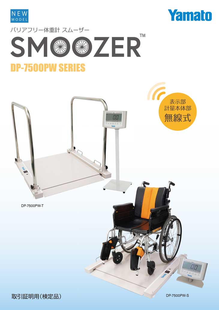バリアフリー体重計 SMOOZER 200kg DP-7500PW-TS 検定品 計量器専門店