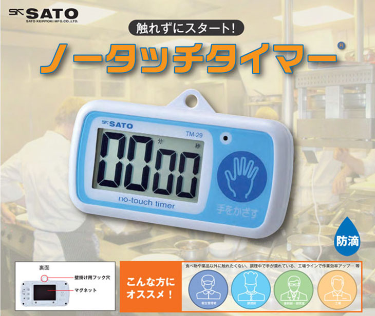 ノータッチタイマー TM-29 計量器専門店はかりの三和屋