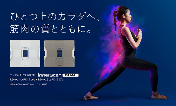 デュアルタイプ体組成計 インナースキャンデュアル 180kg RD-917L 計量