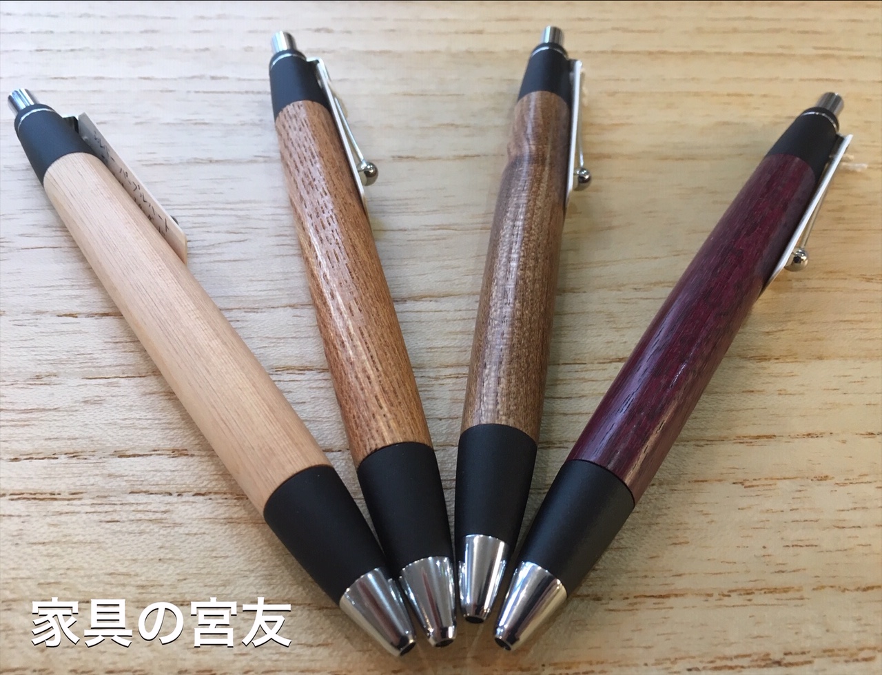 天然木ボールペン – 家具の宮友 | 長野県長野市木工団地内のインテリア