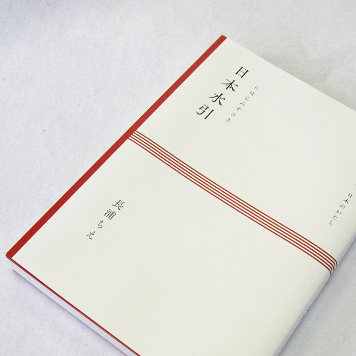 日本の水引 長浦ちえ著