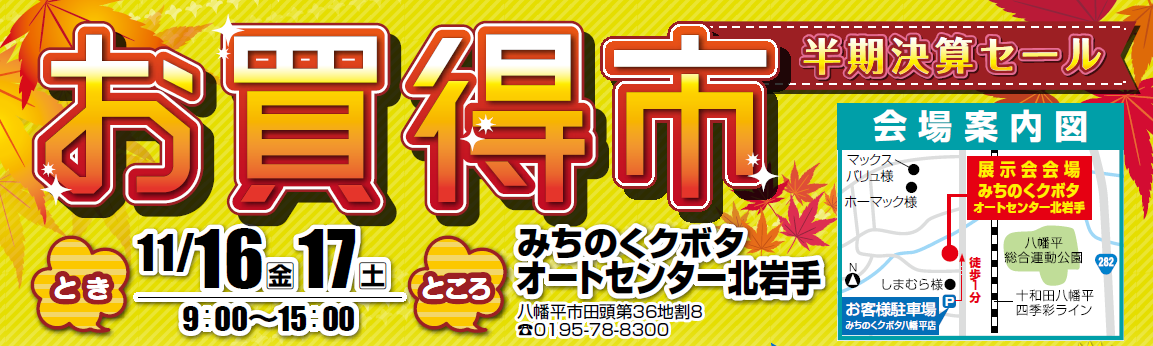 半期決算セール【お買得市 in 八幡平】開催！！ | みちのくクボタ