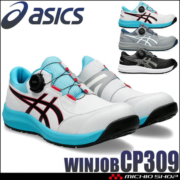 安全靴 アシックス asics スニーカー ウィンジョブ CP309 BOA