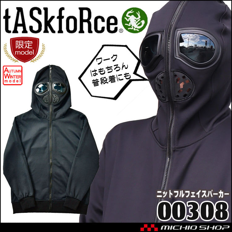 ニットフルフェイスパーカー 00308 大川被服 TASK FORCE 秋冬 作業着